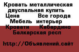 Кровать металлическая двуспальная купить › Цена ­ 850 - Все города Мебель, интерьер » Кровати   . Кабардино-Балкарская респ.